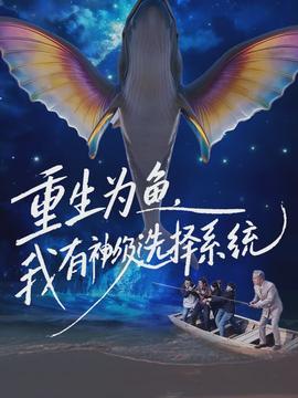 重生為魚，我有神級(jí)選擇系統(tǒng)(全集)