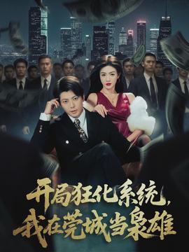 開(kāi)局狂化系統(tǒng)，我在莞城當(dāng)梟雄(全集)