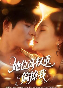 她位高權(quán)重，偏撩我(全集)