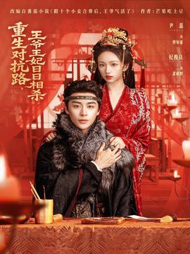 重生對(duì)抗路，王爺王妃日日相殺(全集)
