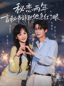 秘戀兩年，言秘書辭職他急紅了眼(全集)