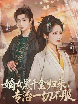 嫡女黑千金歸來，專治一切不服(全集)