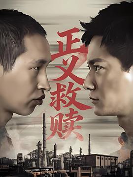 正義救贖