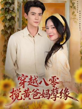 穿越八零，攪黃爸媽孽緣(全集)
