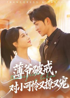 薄爺破戒，對小可憐又撩又寵(全集)