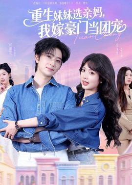 重生妹妹選親媽，我嫁豪門當(dāng)團寵(全集)