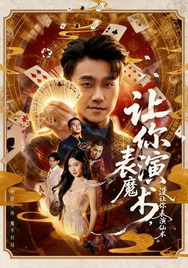 讓你表演魔術(shù)，沒(méi)讓你表演仙術(shù)(全集)