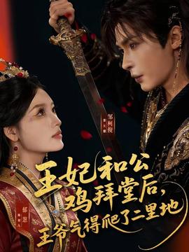 王妃和公雞拜堂后，王爺氣得爬了二里地(全集)