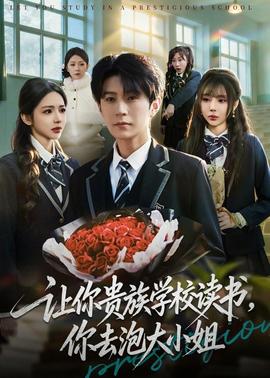 讓你貴族學校讀書，你去泡大小姐(全集)