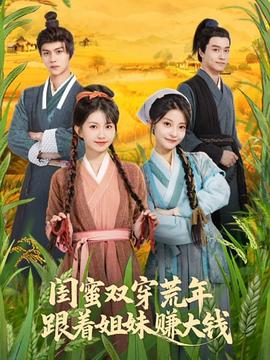 閨蜜雙穿荒年，跟著姐妹賺大錢(qián)(全集)