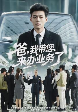 爸，我?guī)鷣?lái)辦業(yè)務(wù)了(全集)