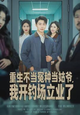 重生不當冤種當姑爺，我開釣場立業(yè)了(全集)