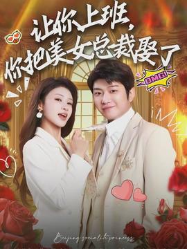 讓你上班，你把美女總裁娶了(全集)