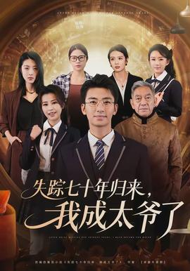 失蹤七十年歸來，我成太爺了(全集)