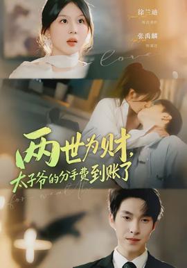 兩世為財，太子爺?shù)姆质仲M到賬了(全集)