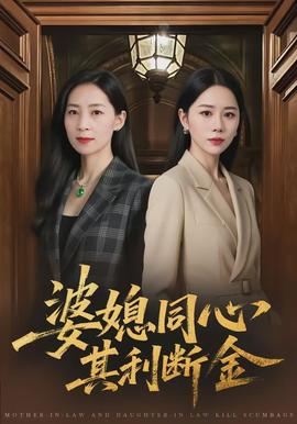 婆媳同心，其利斷金(全集)
