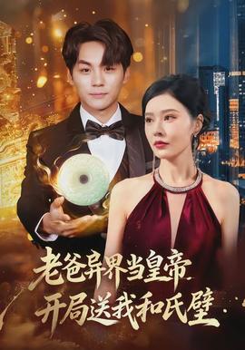 老爸異界當皇帝，開局送我和氏璧(全集)