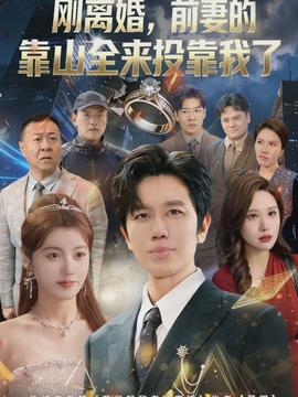 離婚，前妻的靠山全來(lái)投靠我了(全集)
