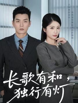 長歌有和，獨行有燈(全集)