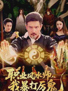 職業(yè)風(fēng)水師，我暴打厲鬼(全集)