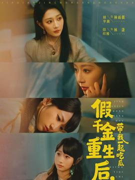 假千金重生后，帶我一起吃瓜(全集)