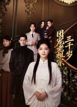 團(tuán)寵老祖宗三千歲(全集)