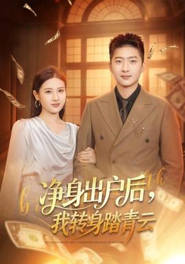 凈身出戶后，我轉(zhuǎn)身踏青云(全集)