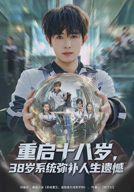 重啟十八歲，38歲系統(tǒng)彌補(bǔ)人生遺憾(全集)