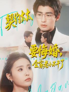 契約太太要悔婚，全家老小不干了(全集)