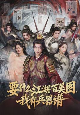 要什么江湖百美圖，我有兵器譜(全集)