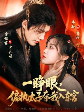 一睜眼，偏執(zhí)太子奪我入東宮(全集)