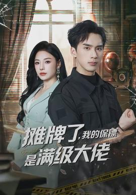 攤牌了，我的保鏢是滿(mǎn)級(jí)大佬(全集)