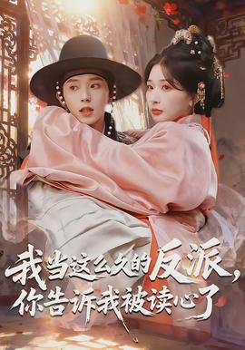 我當(dāng)這么久的反派，你告訴我被讀心了(全集)