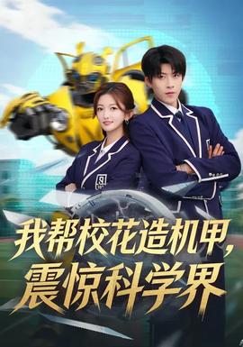 我?guī)托；ㄔ鞕C甲，震驚科學(xué)界(全集)