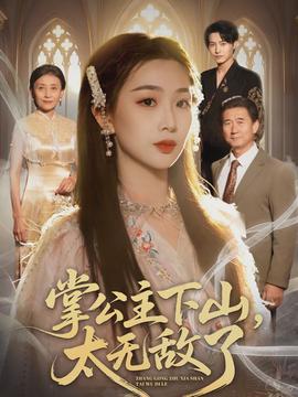 掌公主下山，太無敵了(全集)