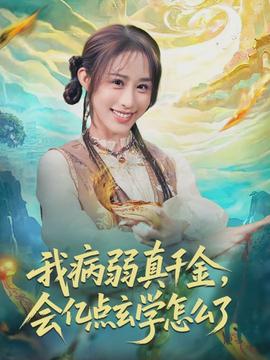 我病弱真千金，會(huì)億點(diǎn)玄學(xué)怎么了(全集)