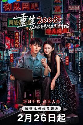 重生2000：從追求青澀?；ㄍ篱_始(全集)