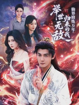 仙界修煉萬年，歸來的我舉世無敵(全集)