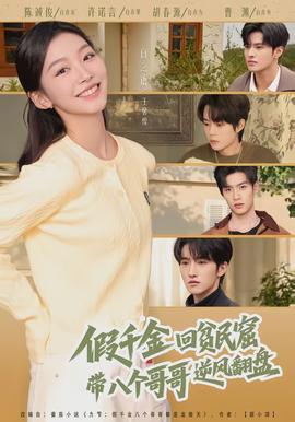 假千金回貧民窟，帶八個哥哥逆風(fēng)翻盤(全集)