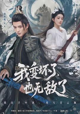 我變壞了，也無敵了(全集)