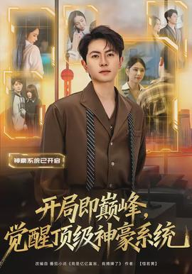 開局即巔峰，覺醒頂級神豪系統(tǒng)(全集)