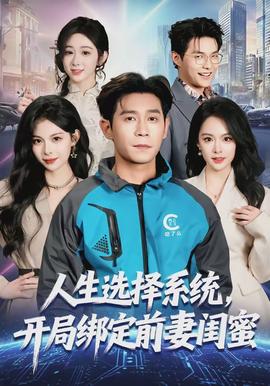 人生選擇系統(tǒng)，開局綁定前妻閨蜜(全集)