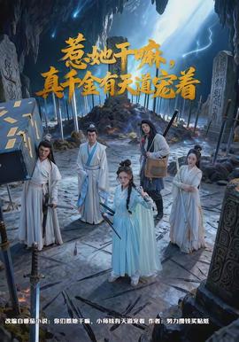 惹她干嘛，真千金有天道寵著(全集)