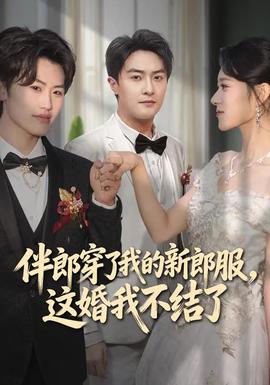 伴郎穿了我的新郎服，這婚我不結(jié)了(全集)