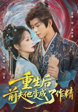 重生后，前夫他變成了作精(全集)