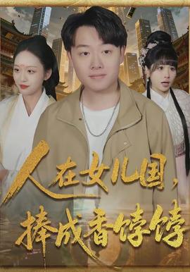 人在女兒國，捧成香餑餑(全集)