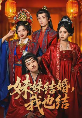 妹妹結(jié)婚，我也結(jié)(全集)