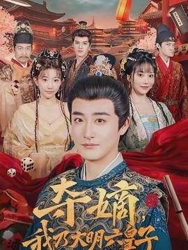 奪嫡，我乃大明六皇子(全集)