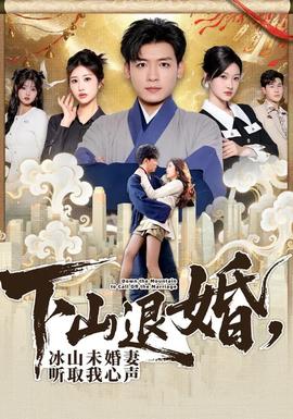 下山退婚，冰山未婚妻聽取我心聲(全集)