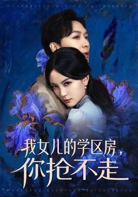 我女兒的學(xué)區(qū)房，你搶不走(全集)